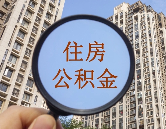 普洱深圳住房公积金怎么提取全部出来（普洱深圳市住房公积金全部提取方法）